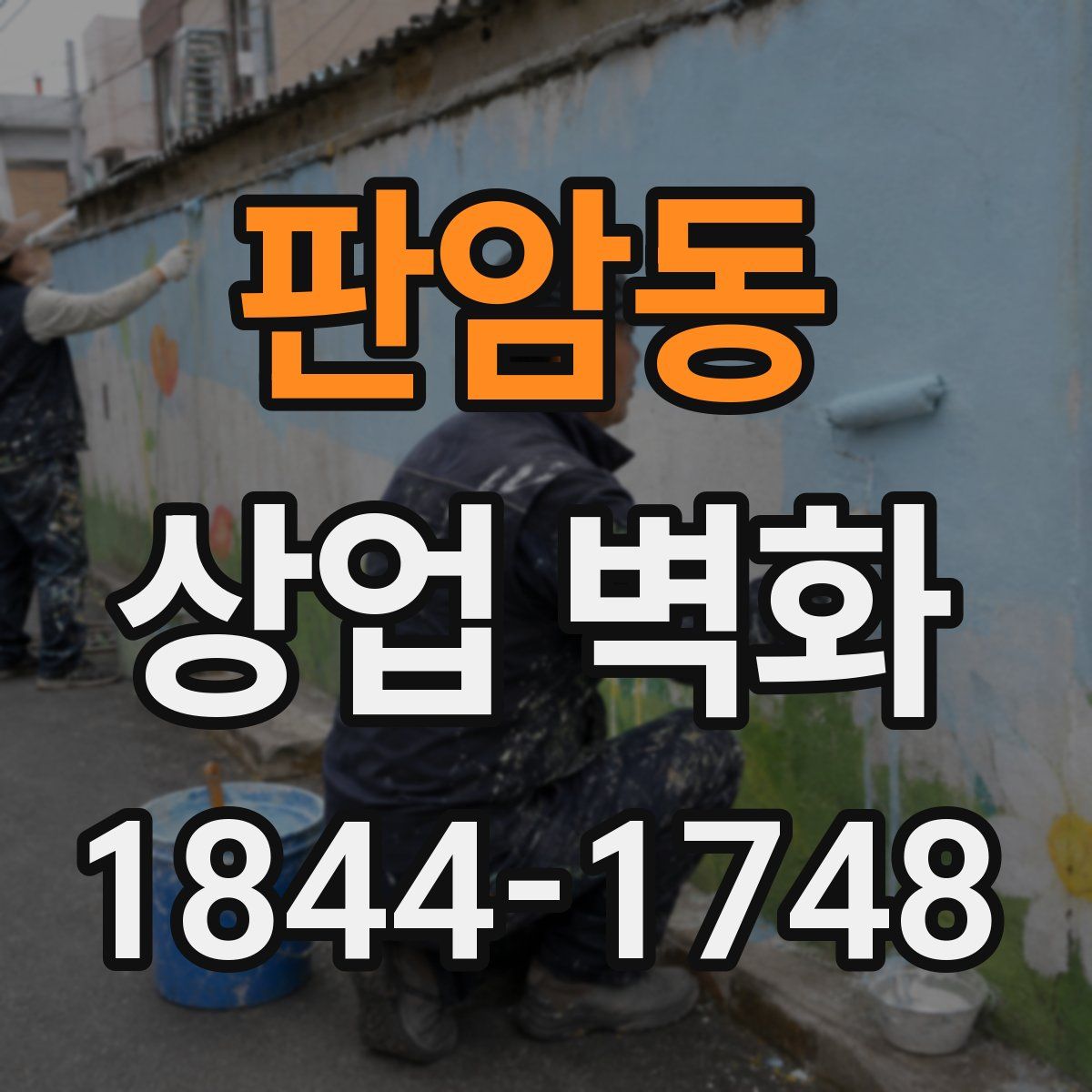 판암동 상업 벽화