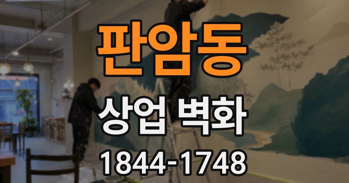 판암동 상업 벽화