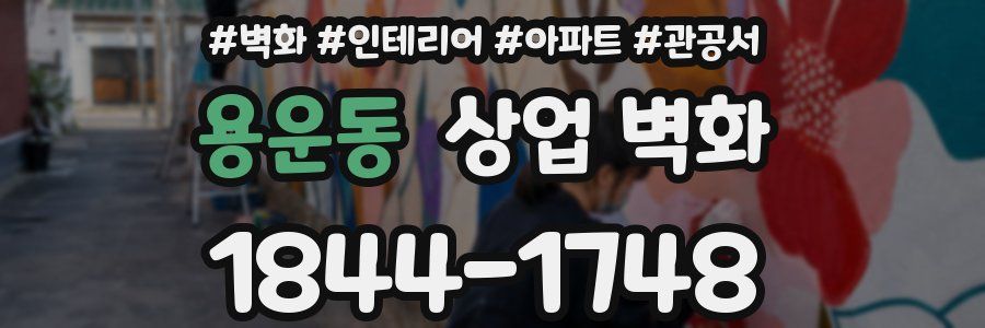 용운동 상업 벽화
