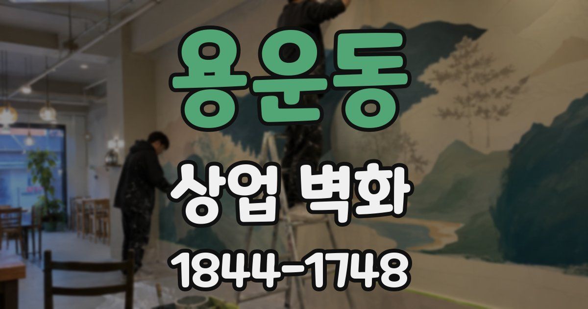 용운동 상업 벽화