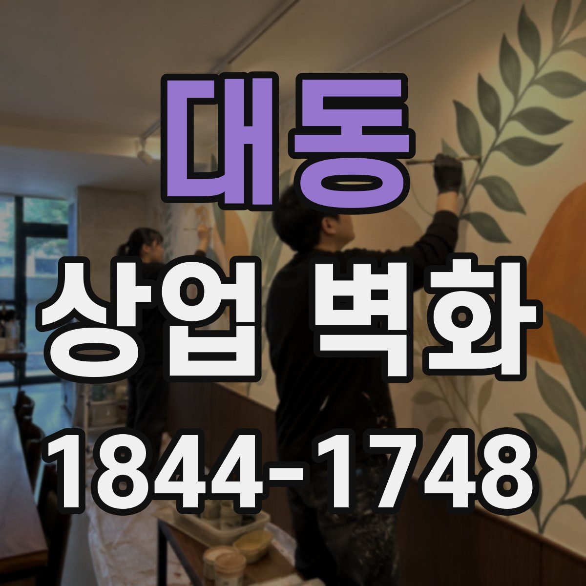 대동 상업 벽화