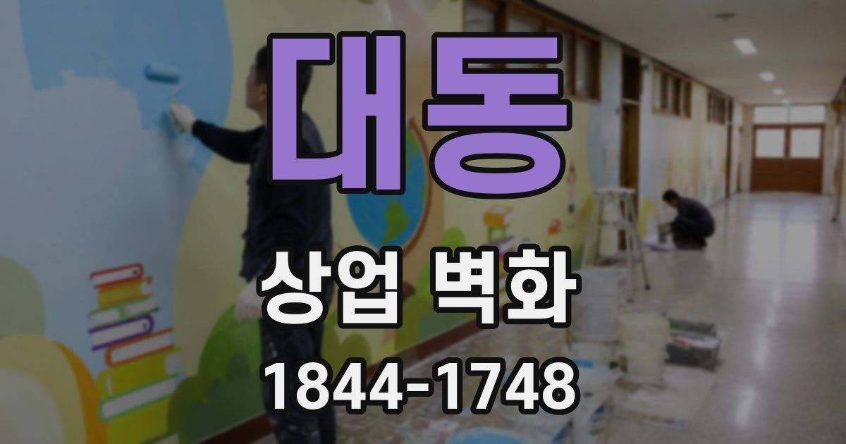 대동 상업 벽화