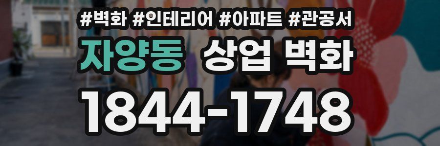 자양동 상업 벽화