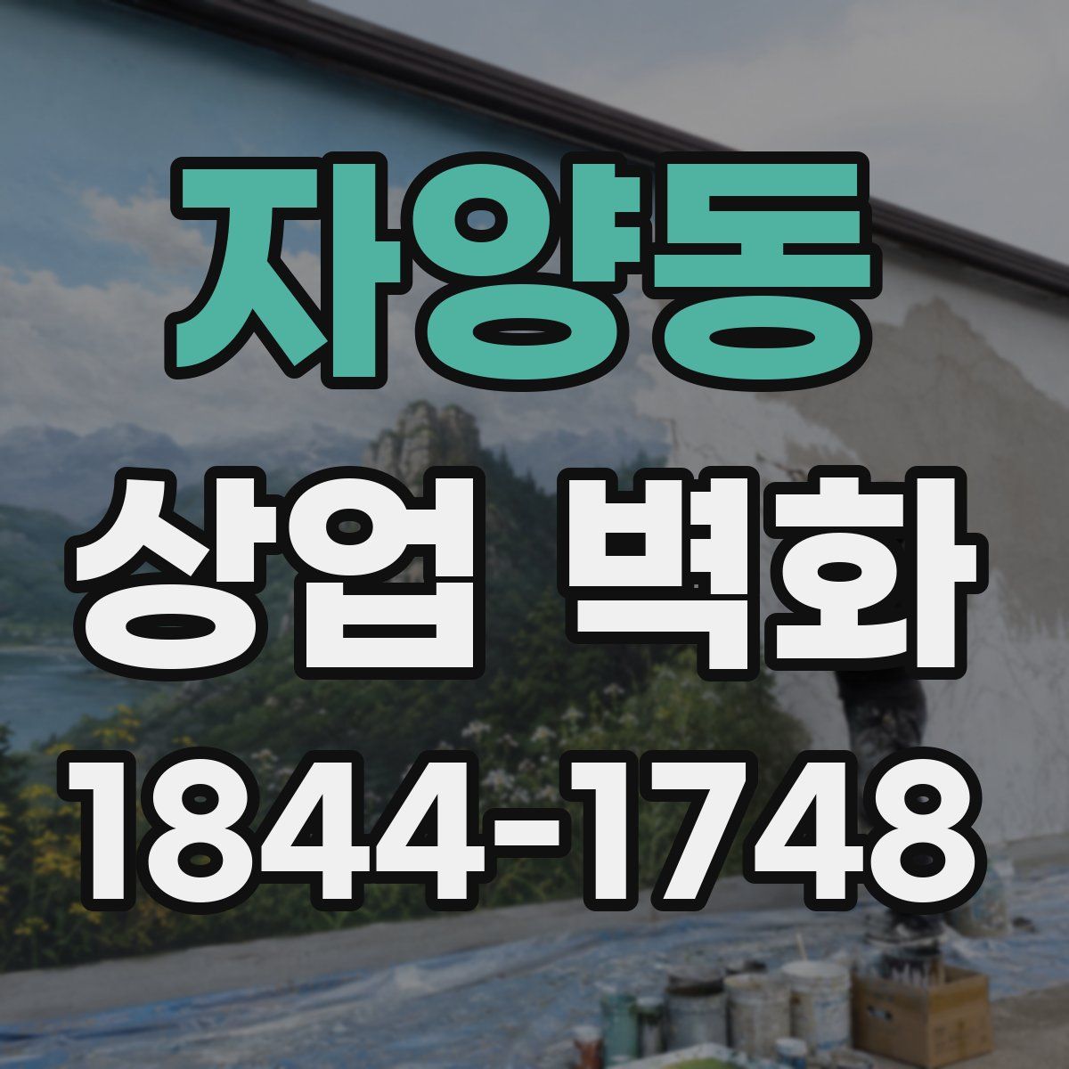 자양동 상업 벽화