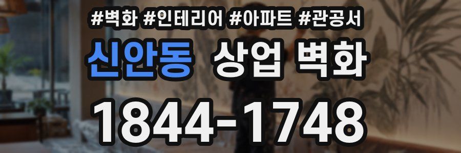 신안동 상업 벽화