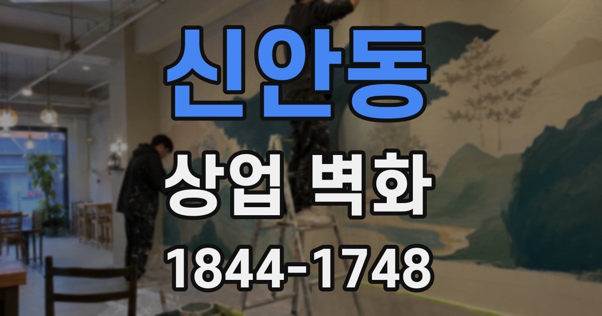 신안동 상업 벽화