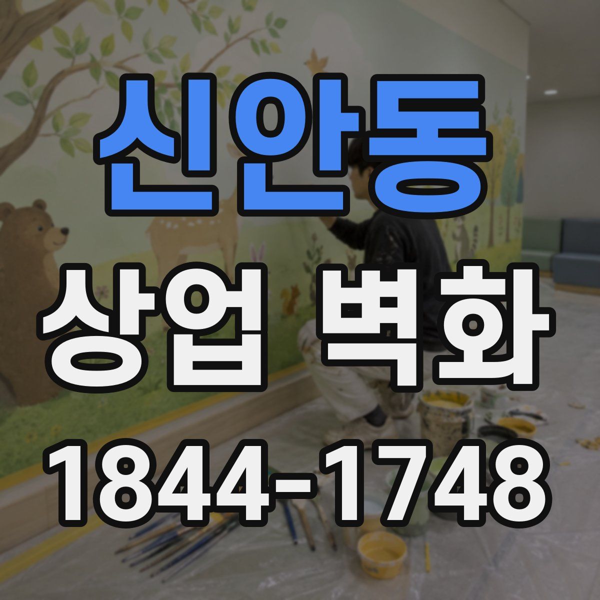 신안동 상업 벽화