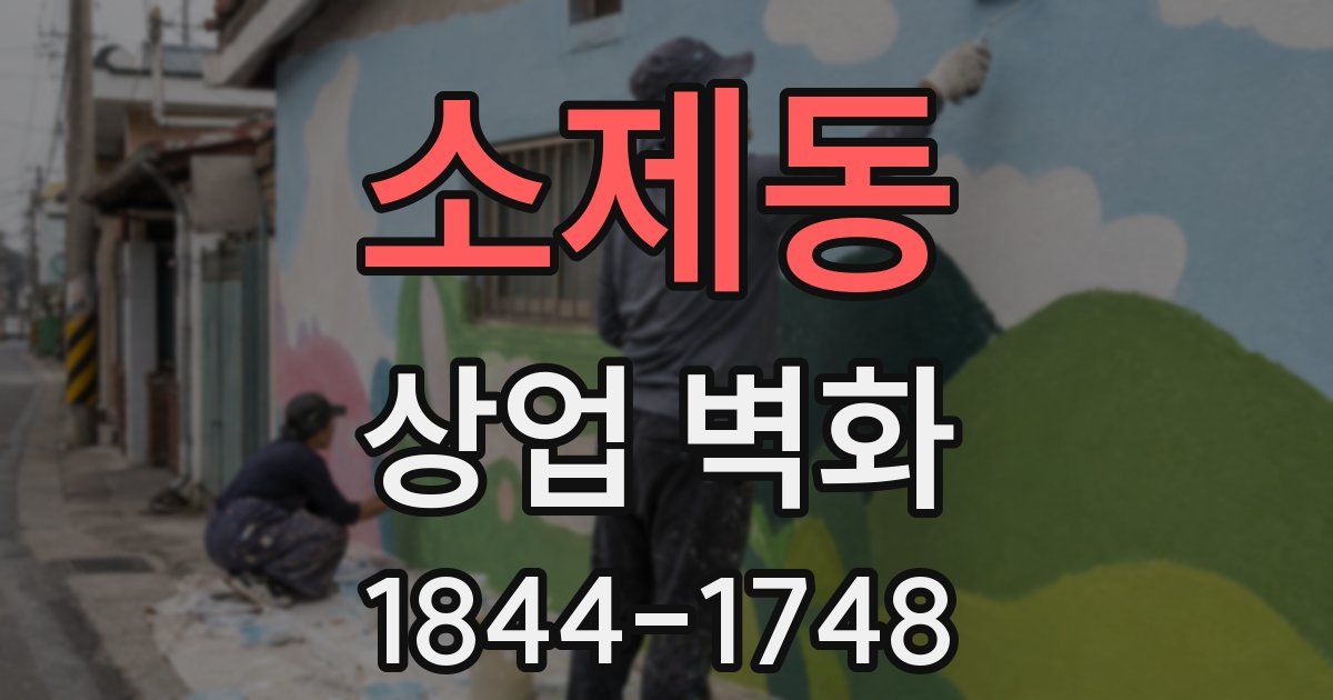 소제동 상업 벽화