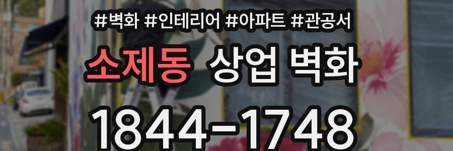 소제동 상업 벽화