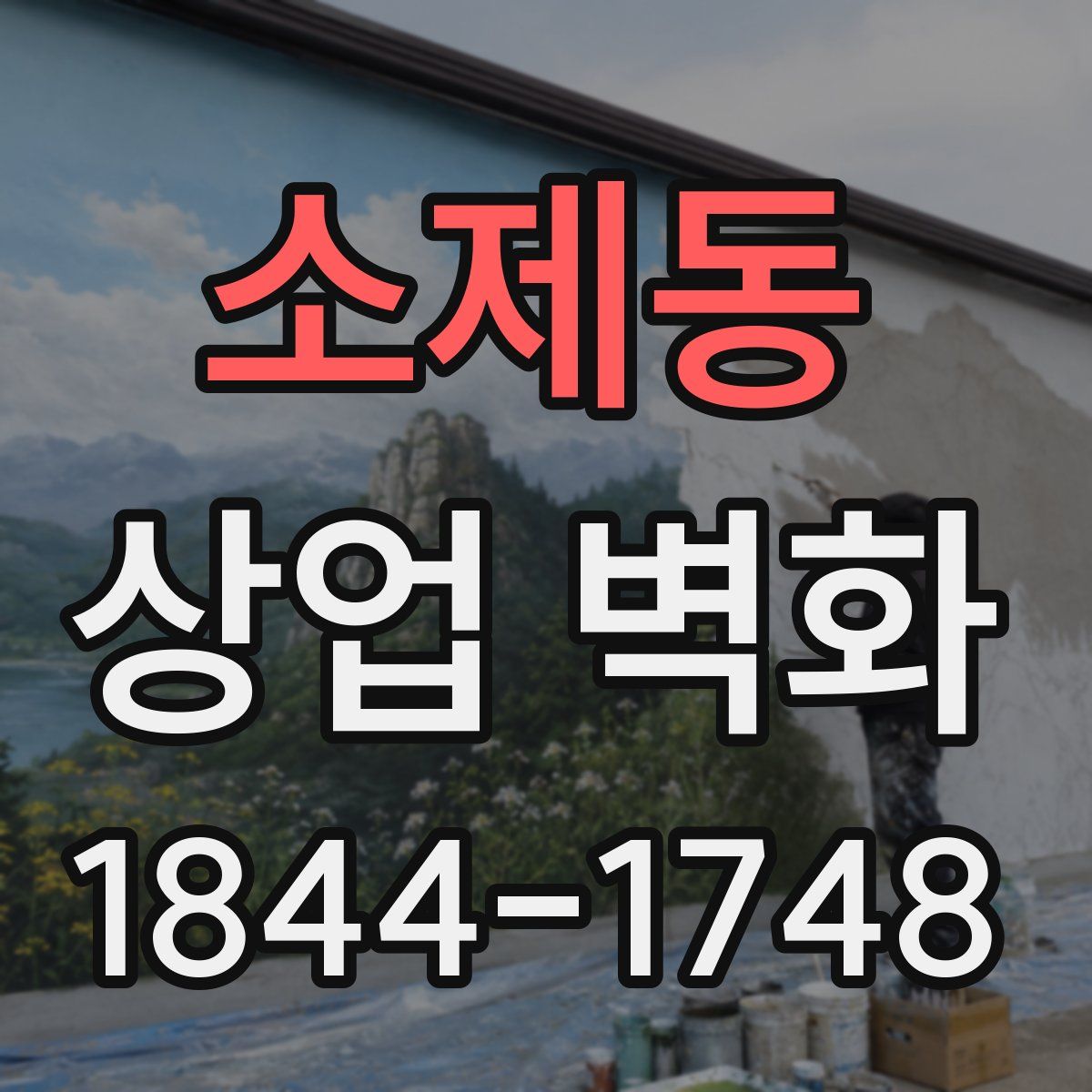 소제동 상업 벽화