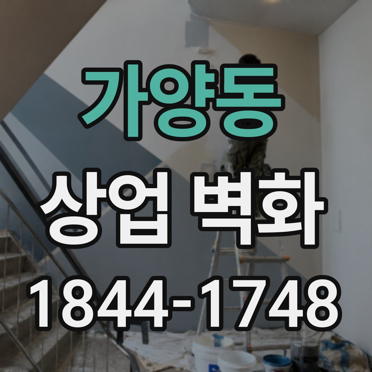 가양동 상업 벽화