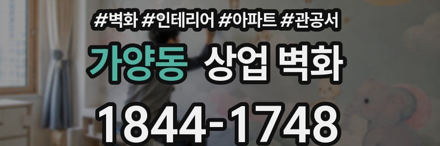 가양동 상업 벽화