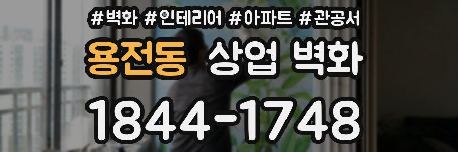 용전동 상업 벽화