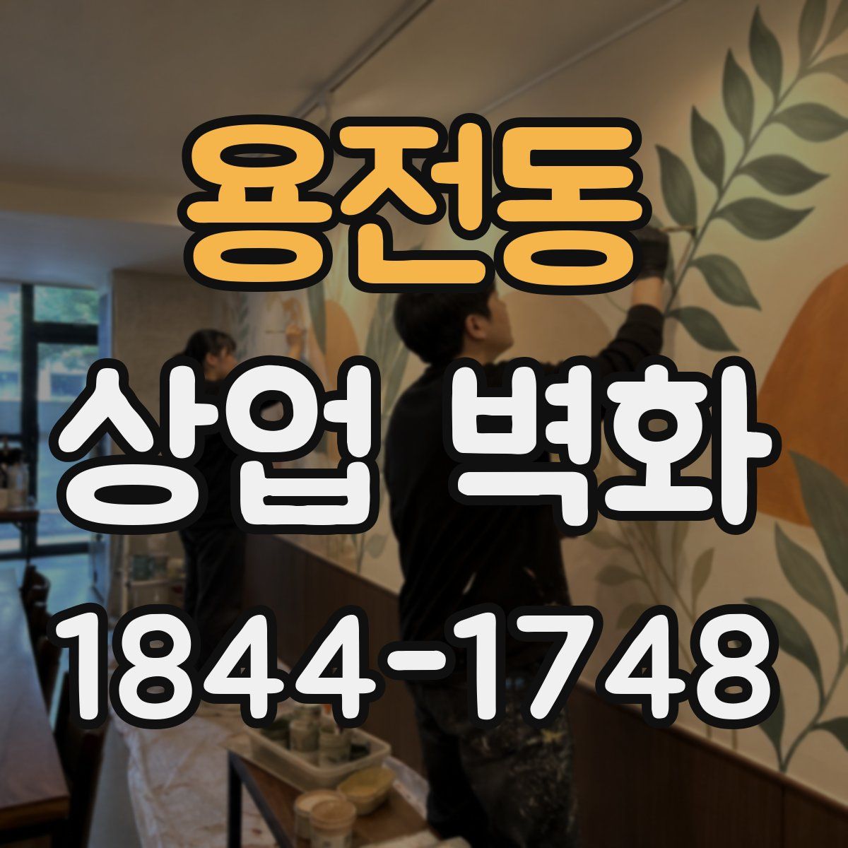 용전동 상업 벽화