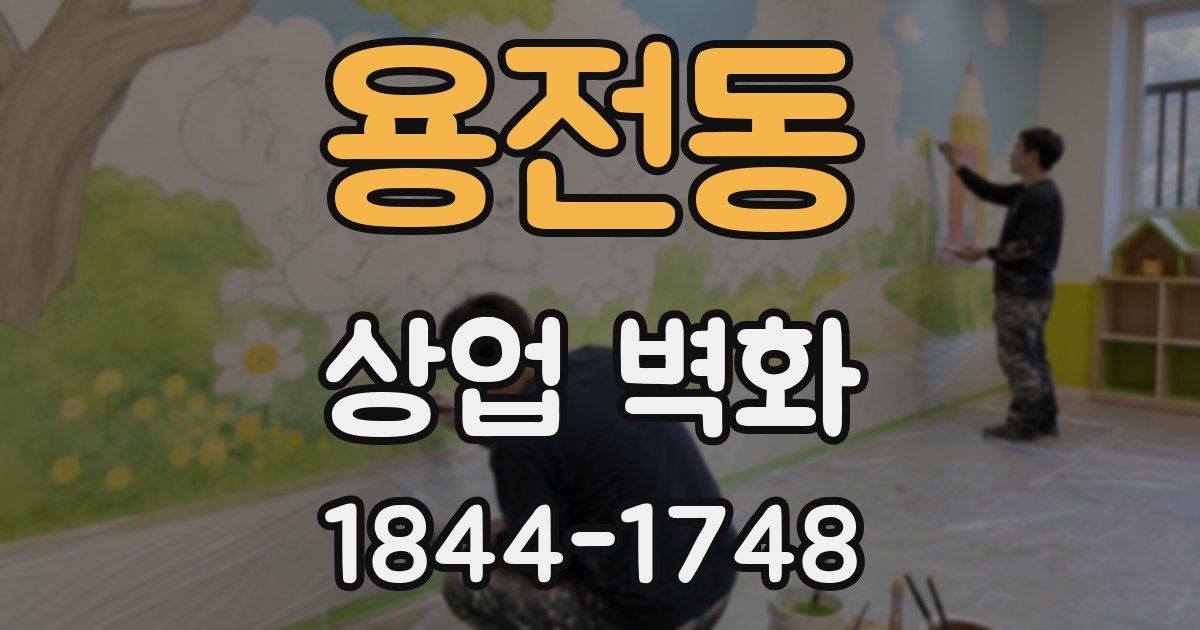 용전동 상업 벽화
