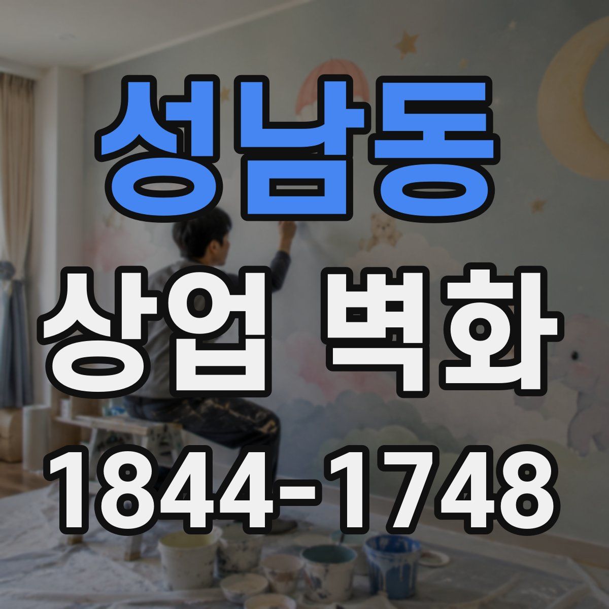 성남동 상업 벽화