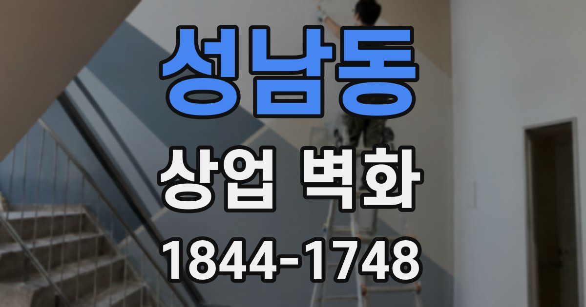 성남동 상업 벽화