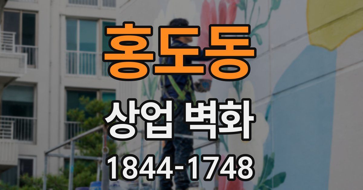 홍도동 상업 벽화