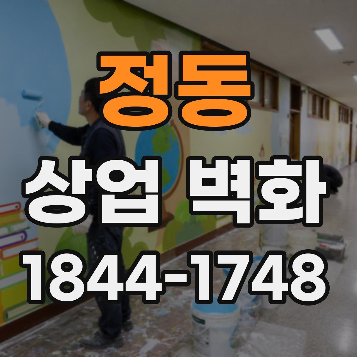 정동 상업 벽화