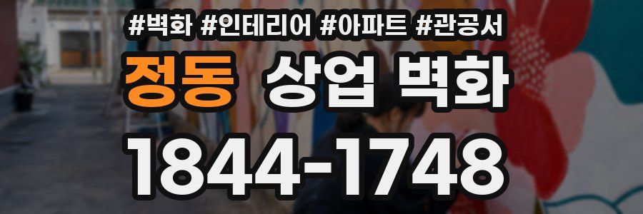 정동 상업 벽화