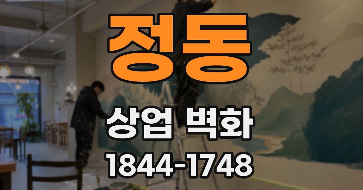 정동 상업 벽화
