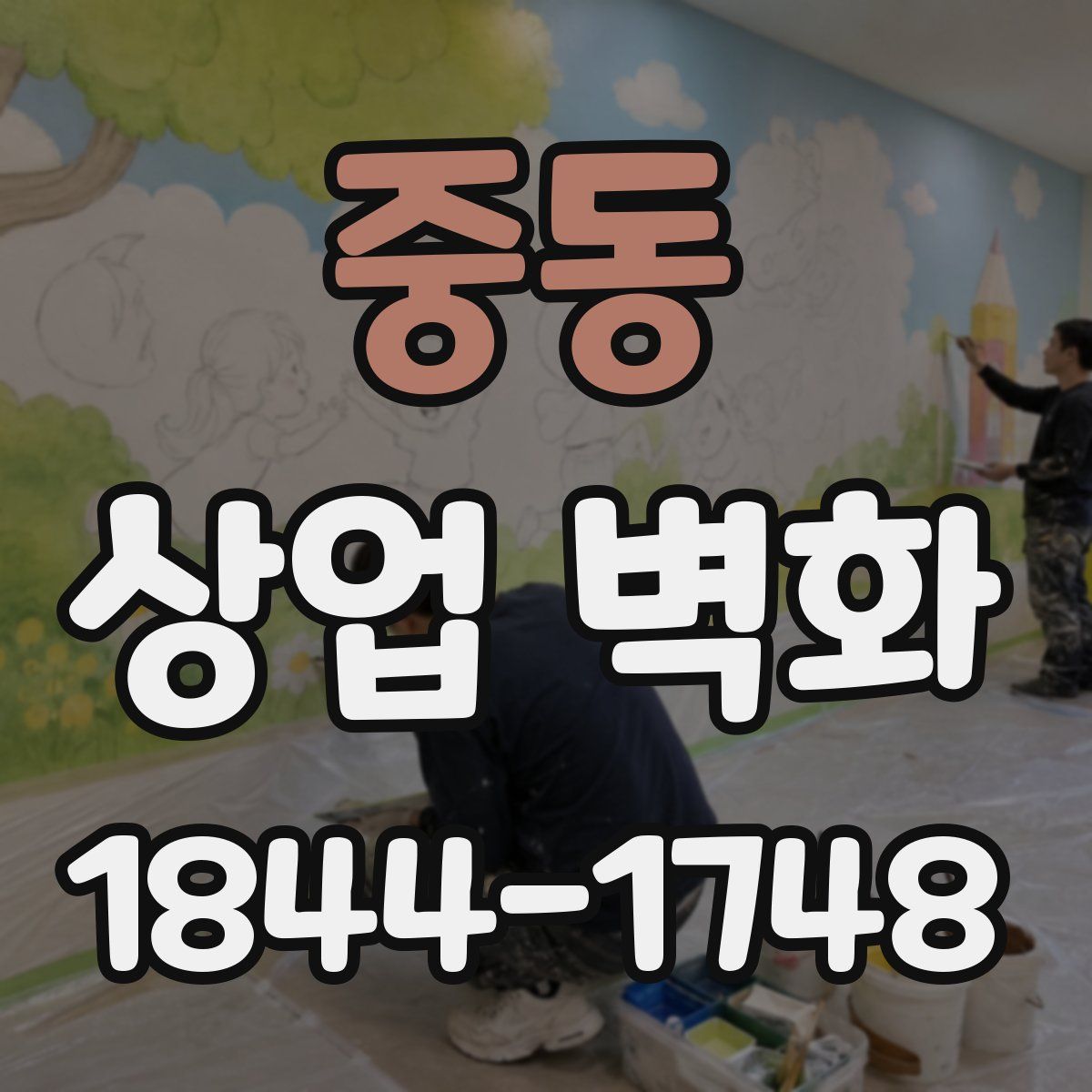 중동 상업 벽화