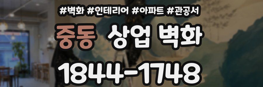 중동 상업 벽화