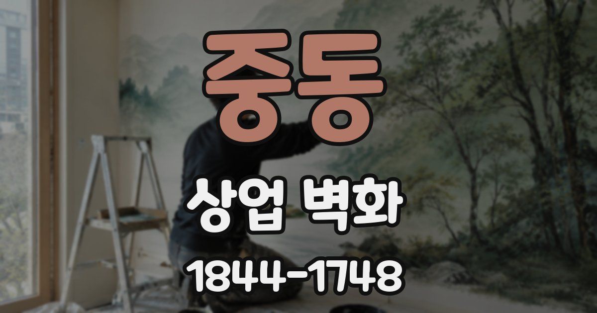 중동 상업 벽화