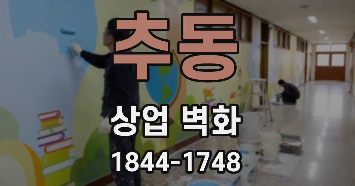추동 상업 벽화