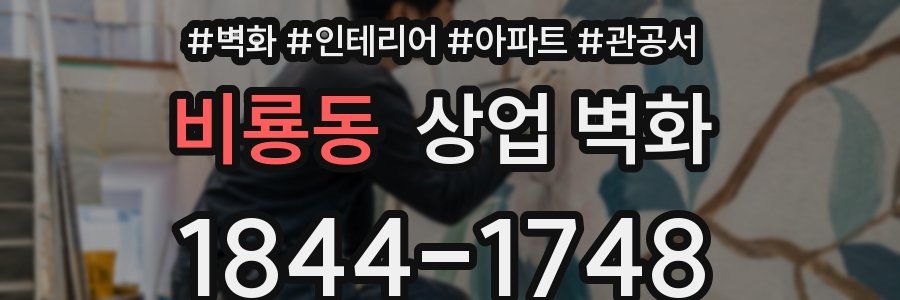 비룡동 상업 벽화