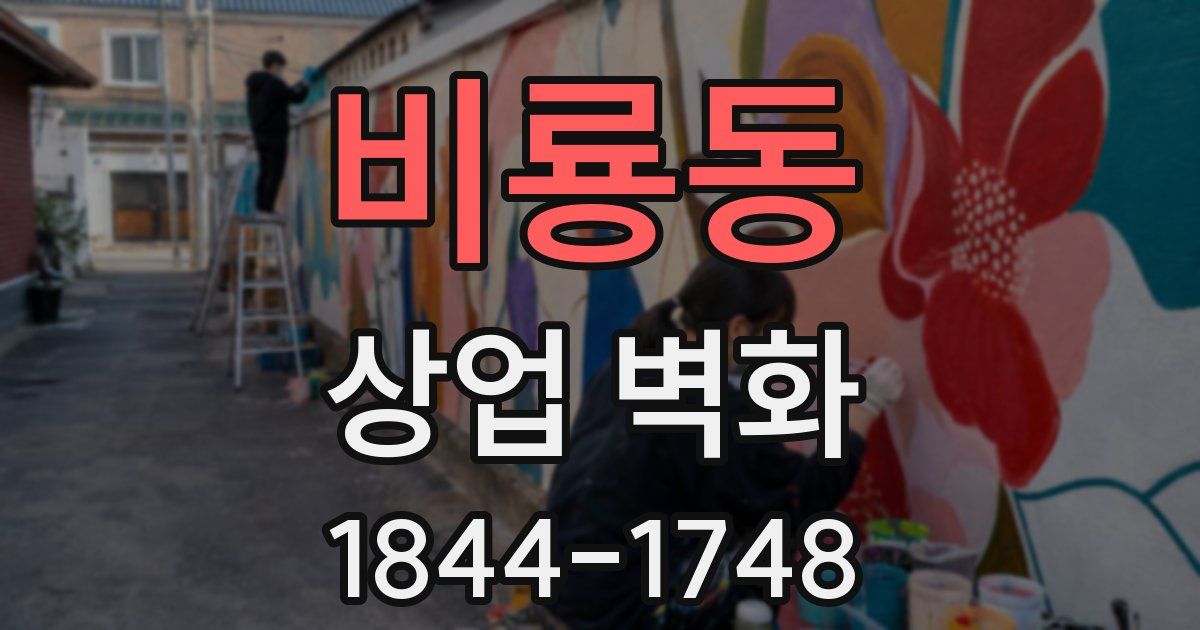 비룡동 상업 벽화
