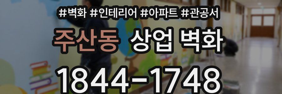 주산동 상업 벽화