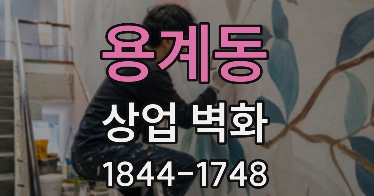 용계동 상업 벽화