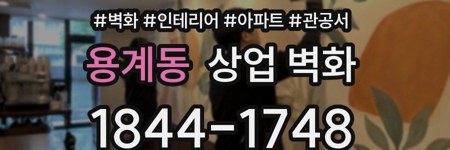 용계동 상업 벽화