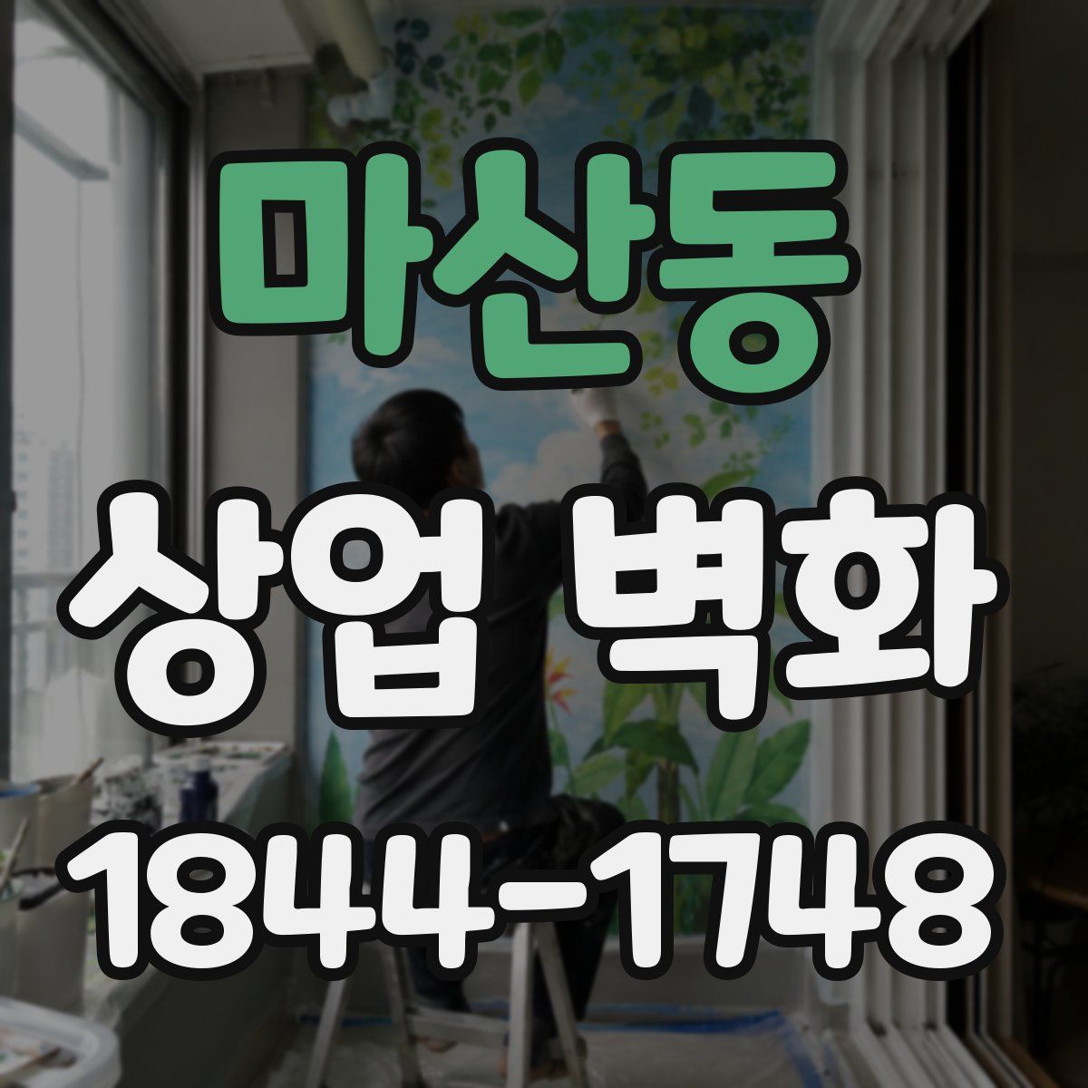 마산동 상업 벽화