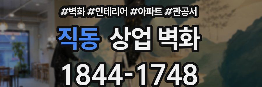 직동 상업 벽화