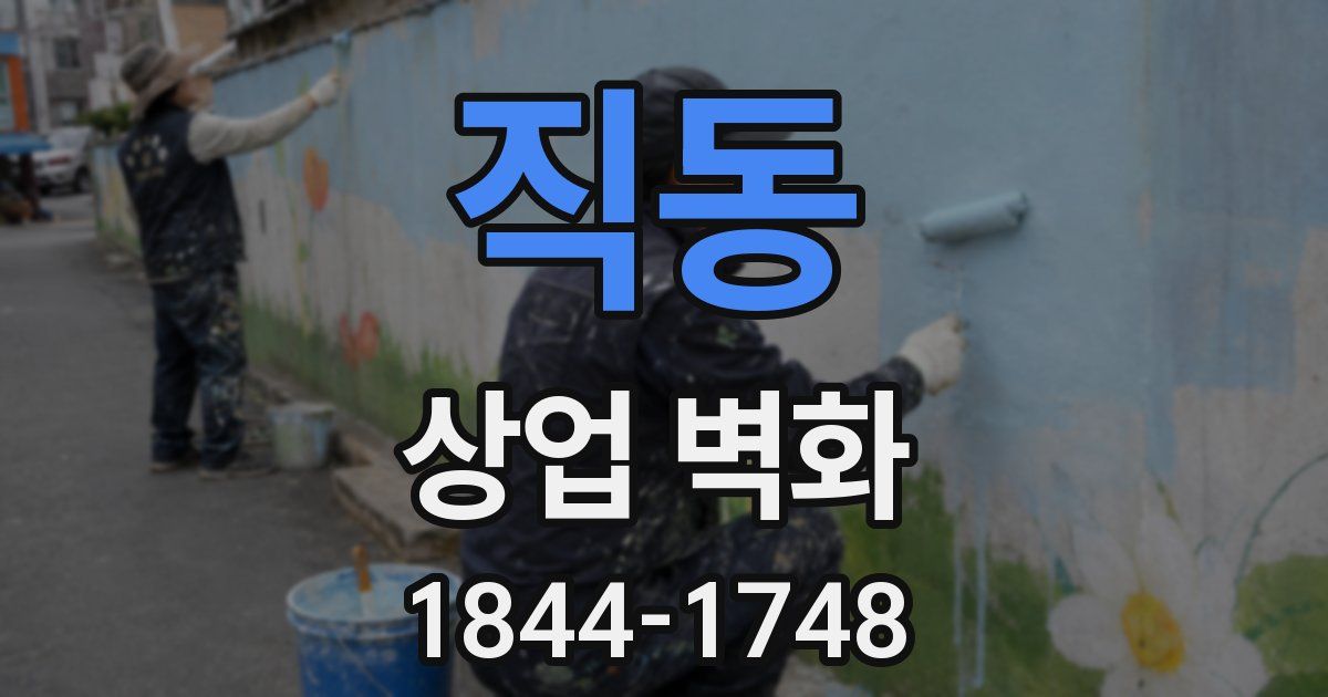 직동 상업 벽화