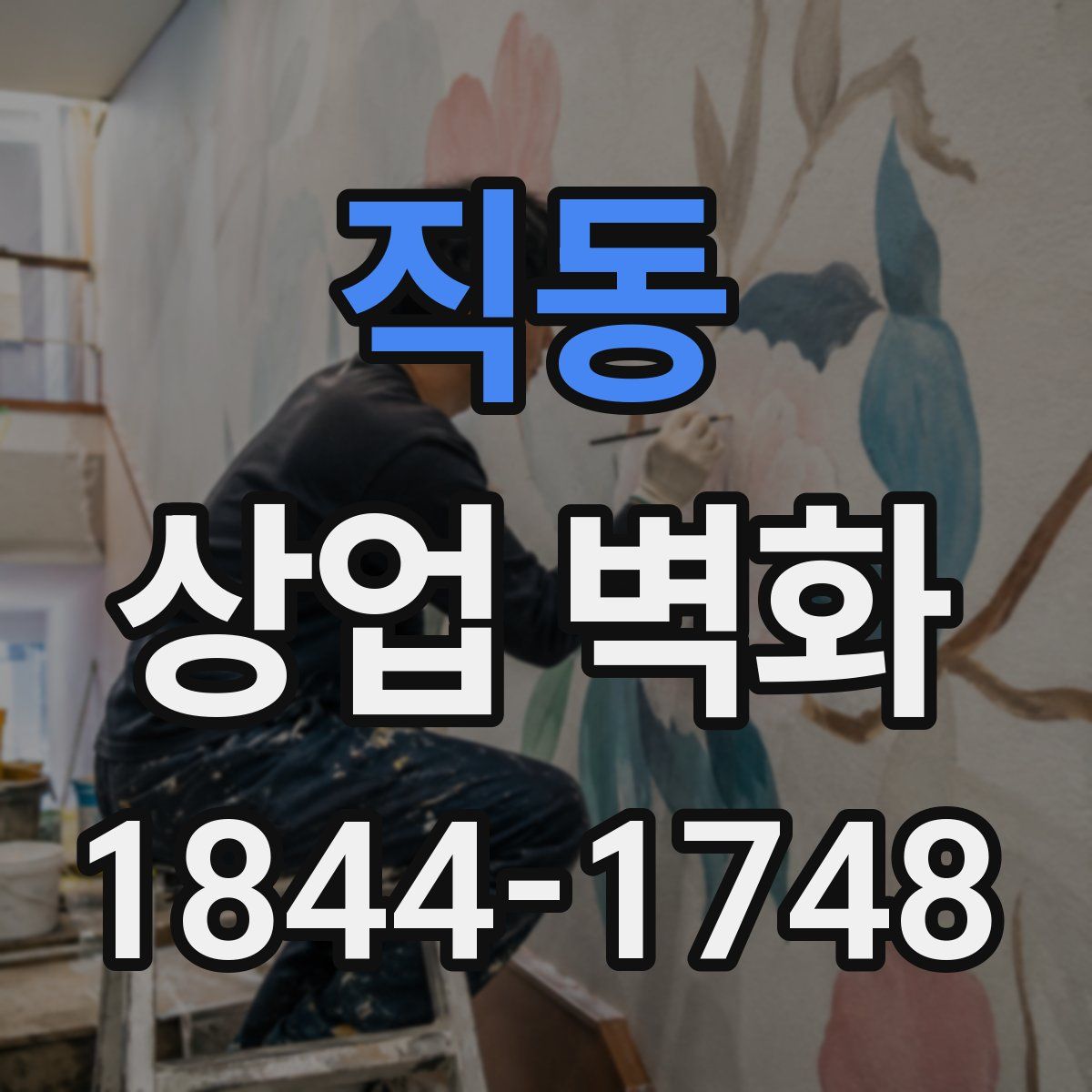 직동 상업 벽화