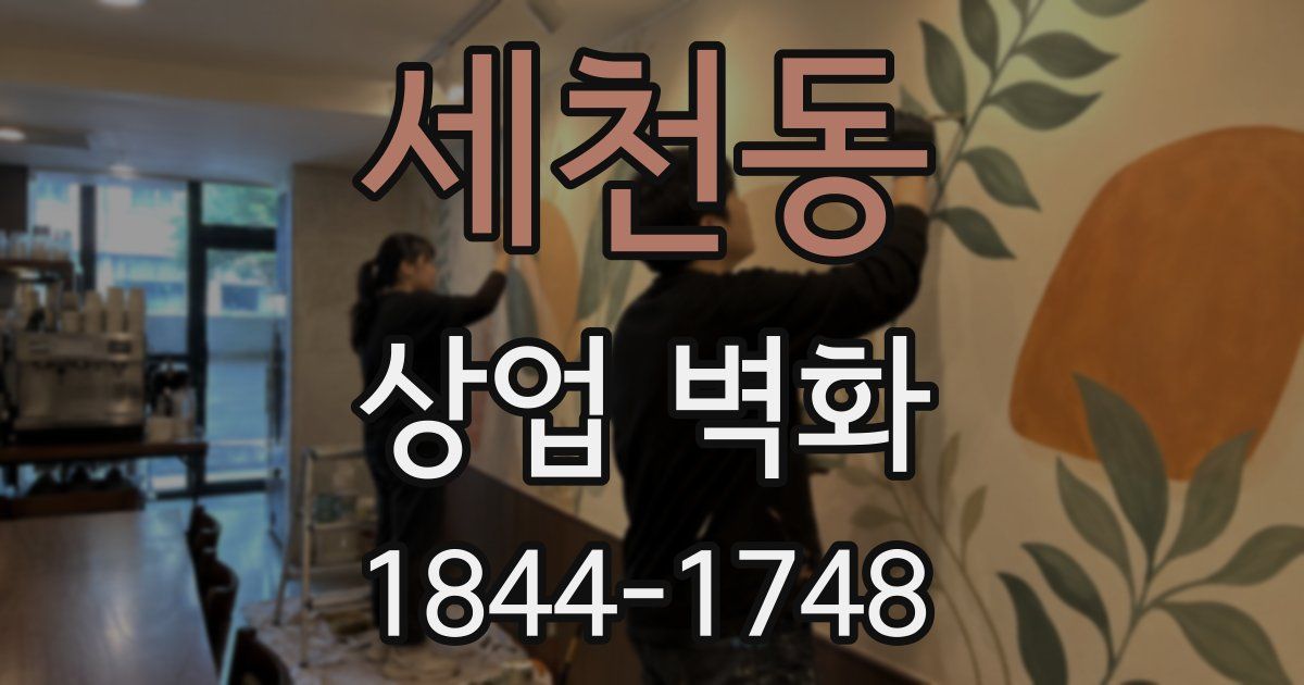 세천동 상업 벽화