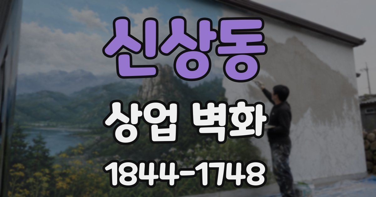 신상동 상업 벽화