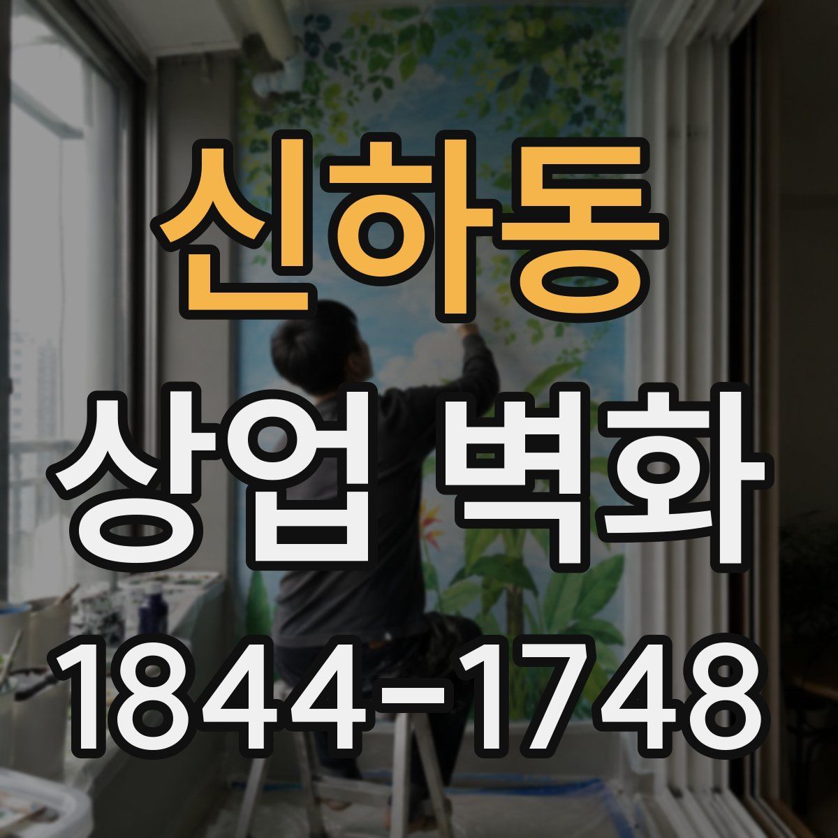 신하동 상업 벽화