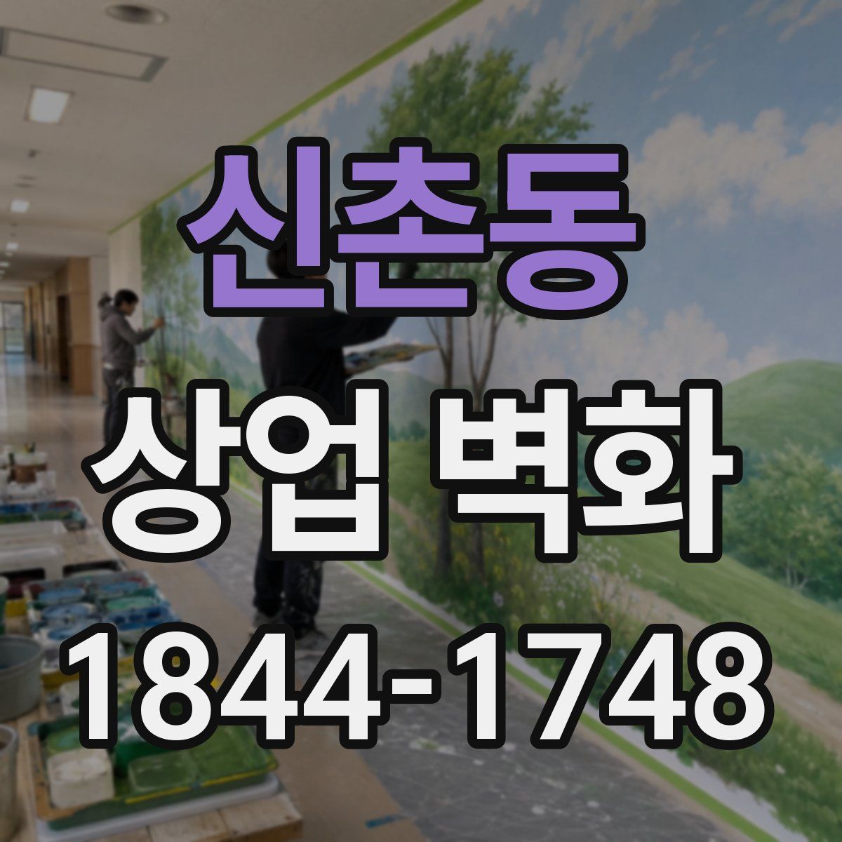 신촌동 상업 벽화