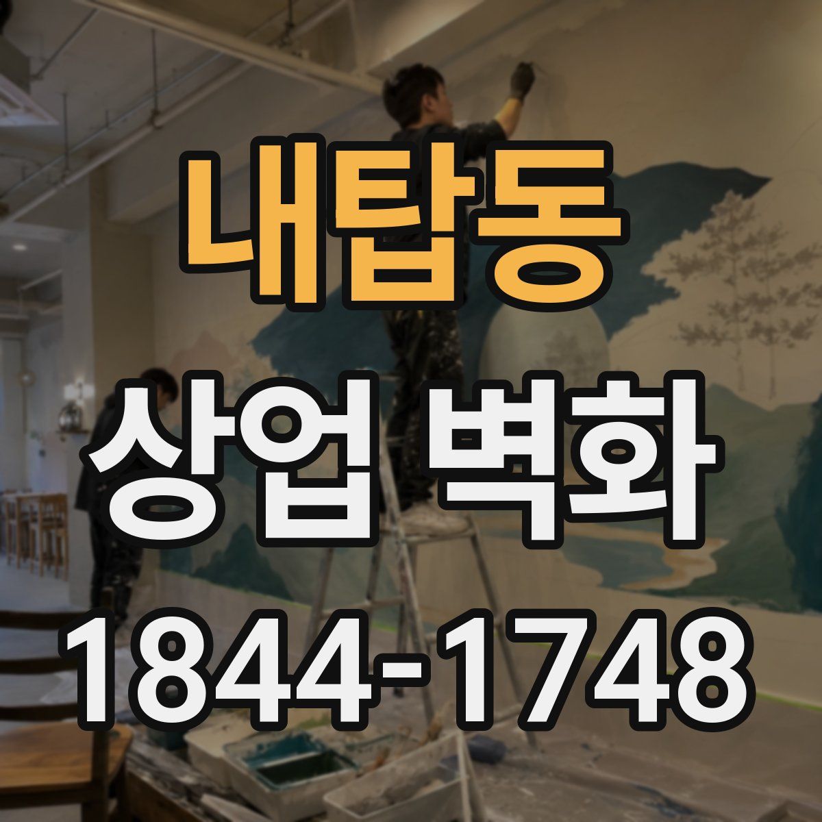 내탑동 상업 벽화