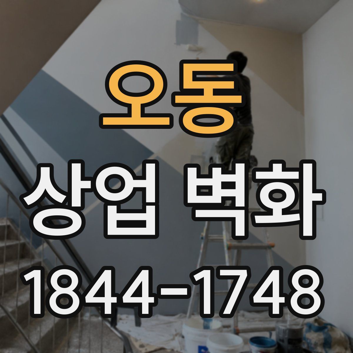 오동 상업 벽화