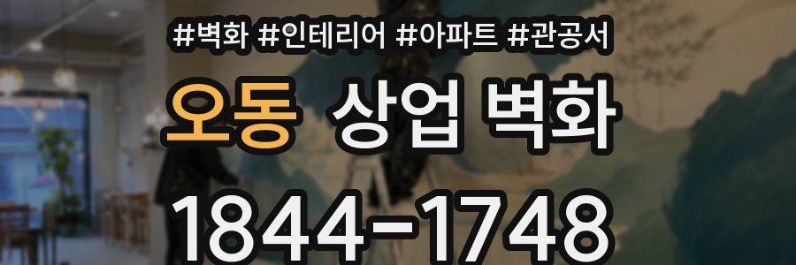 오동 상업 벽화