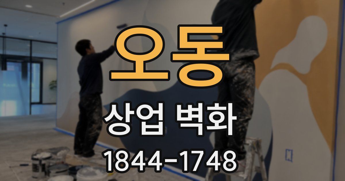 오동 상업 벽화