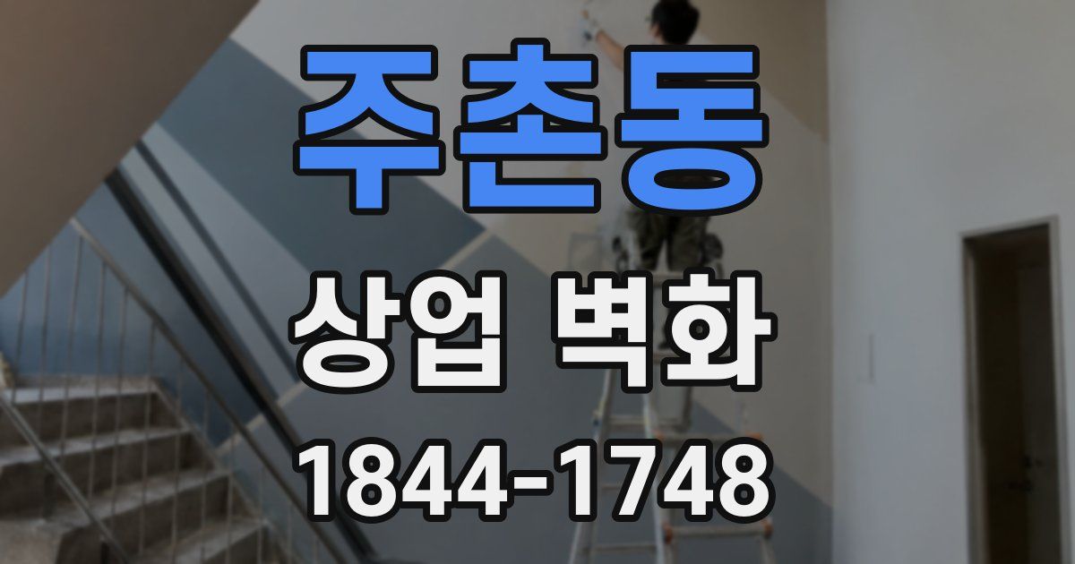 주촌동 상업 벽화
