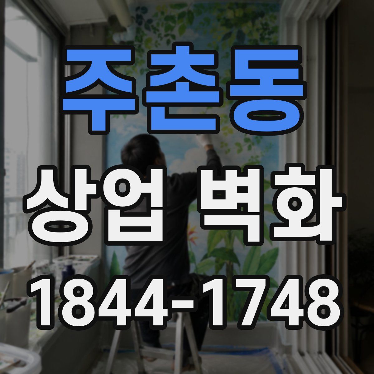 주촌동 상업 벽화