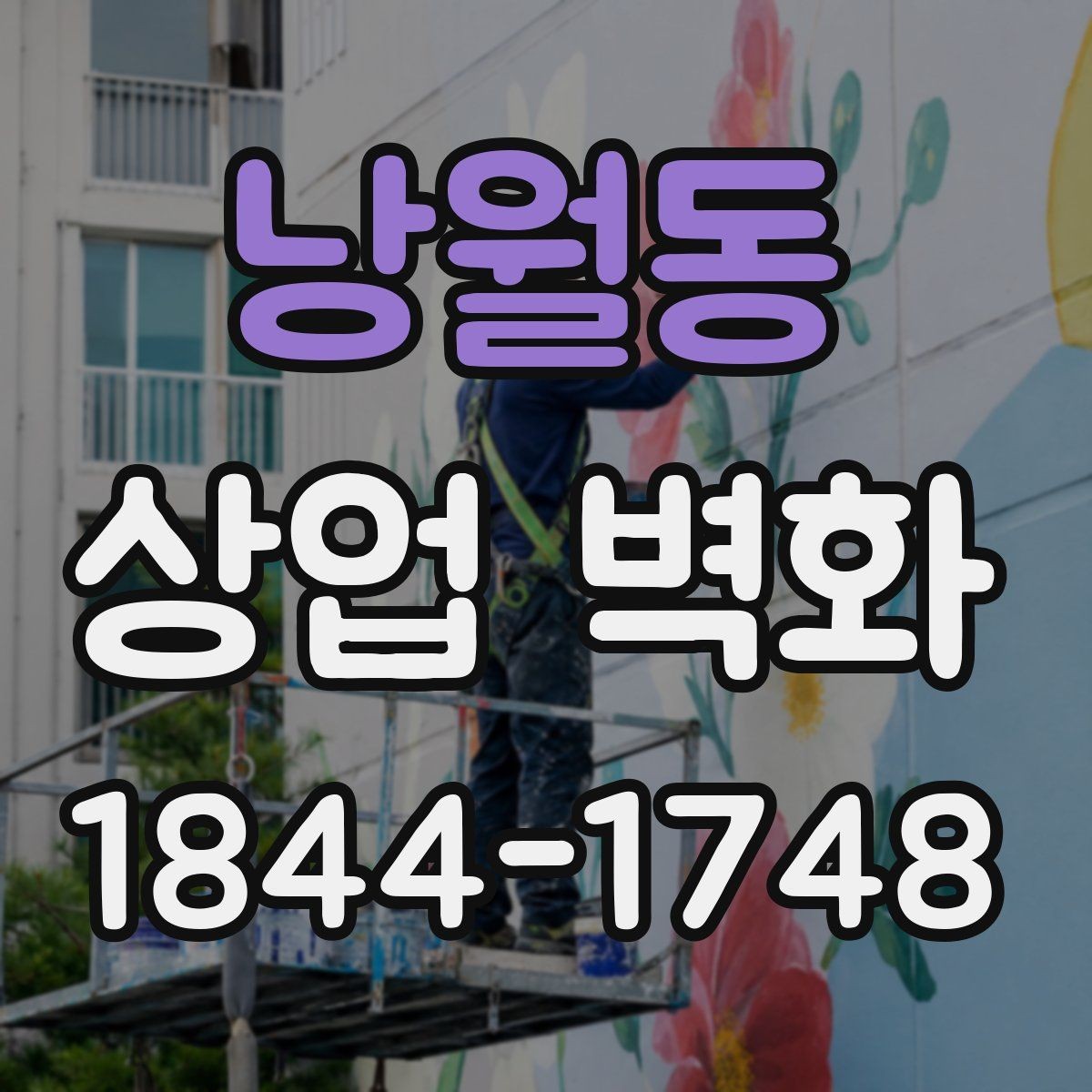 낭월동 상업 벽화 공사 일정이 매장 운영에 미치는 영향