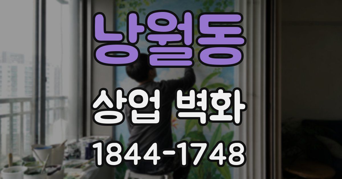 낭월동 상업 벽화